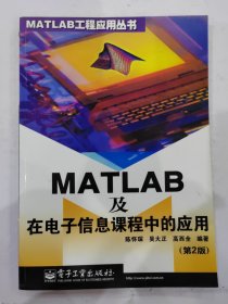 MATLAB及在电子信息课程中的应用9787505386839