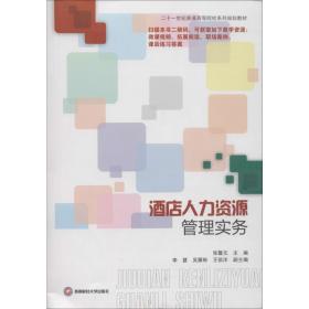 酒店人力资源管理实务 大中专文科经管 作者 新华正版