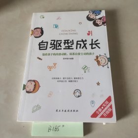 自驱型成长强化孩子的内部动机，培养自觉主动的孩子