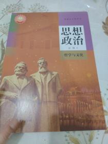 普通高中教科书 思想政治 必修4 哲学与文化