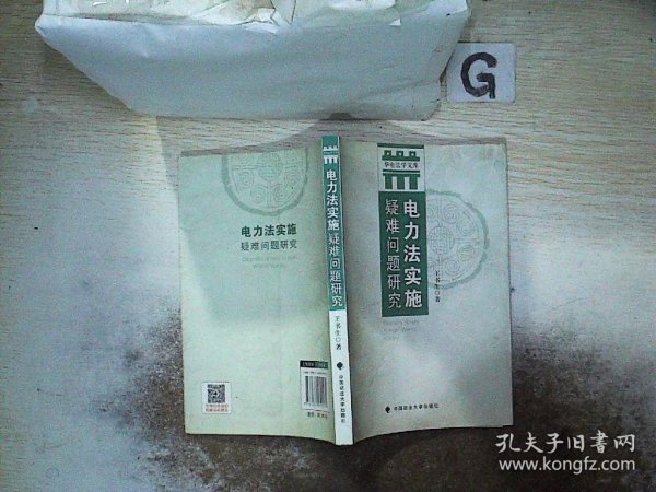 华电法学文库：电力法实施疑难问题研究