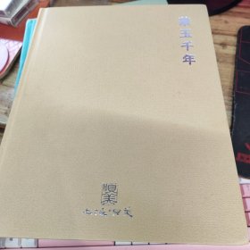 上海呗美2020春季拍卖会 华玉千年