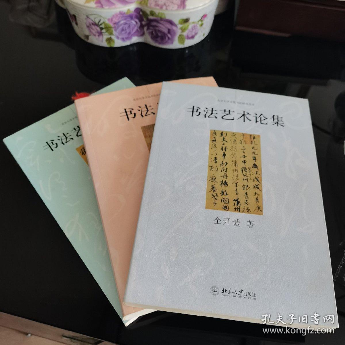 书法身份（王岳川）+书法艺术论集（金开诚）+书法艺术概论（刘正成），三册合售，2009年北京大学出版社出版，爱书人私家藏书保存完好，内页干净整洁，品相实拍如图，正版现货