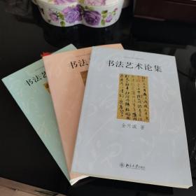 书法身份（王岳川）+书法艺术论集（金开诚）+书法艺术概论（刘正成），三册合售，2009年北京大学出版社出版，爱书人私家藏书保存完好，内页干净整洁，品相实拍如图，正版现货