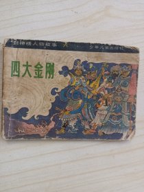 四大金刚