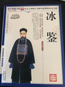 青花典藏：冰鉴（珍藏版）