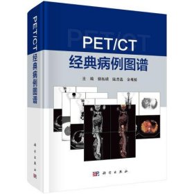 【买我！正版!】PET/CT 经典病例图谱