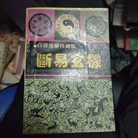 断易玄机（缺版权页）