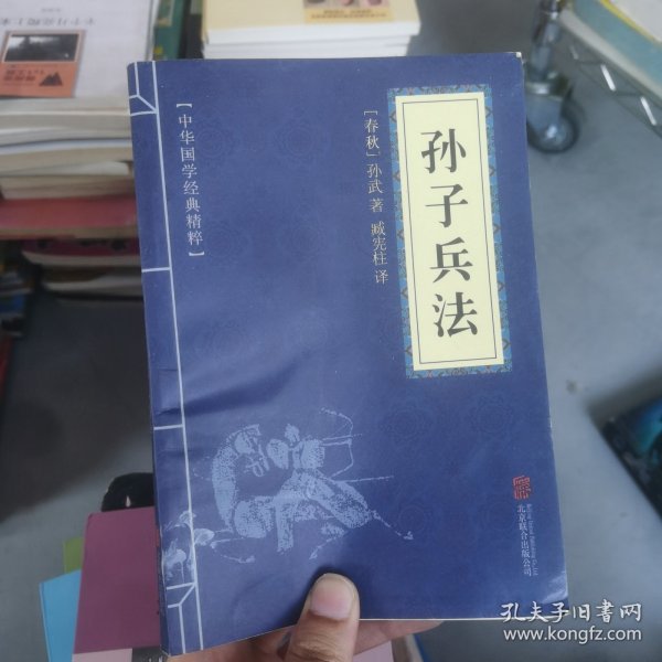 中华国学经典精粹·诸子经典必读本：孙子兵法