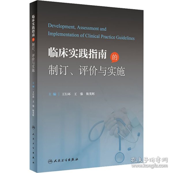 临床实践指南的制订、评价与实施