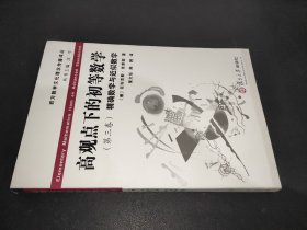 高观点下的初等数学 第三卷