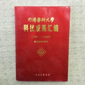 同济医科大学建校九十周年科技成果汇编〈1987一1996）