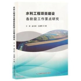 水利工程项目建设各阶段工作要点研究 9787557894429 于萍, 孟令树, 王建刚著 吉林科学技术出版社