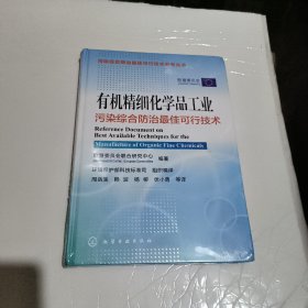 有机精细化学品工业污染综合防治最佳可行技术