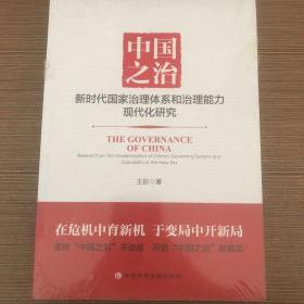 中国之治:新时代国家治理体系和治理能力现代化研究