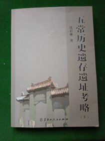 7 五常历史遗存遗址考略 下