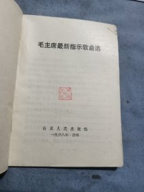 刘乐新藏毛主席最新指示歌曲选。64开。