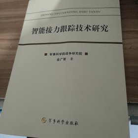 智能接力跟踪技术研究