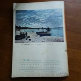 译林外国文学丛刊1980第一期（放阁楼位）