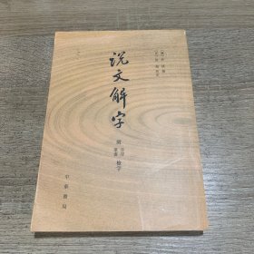 说文解字：附音序、笔画检字