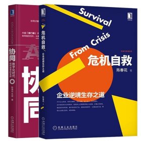 危机自救+协同全2册 普通图书/管理 陈春花|责编:李晓敏 机械工业 9787111648413