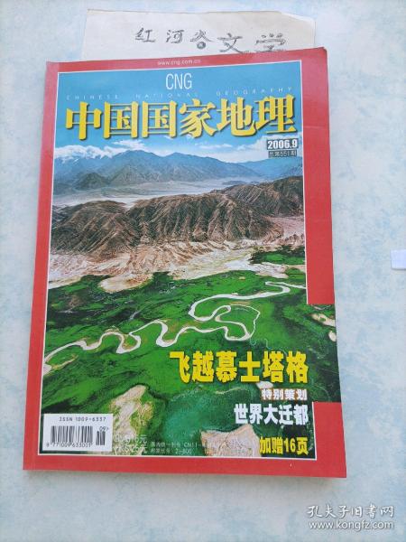 中国国家地理2006.9期 （飞越慕士塔格、世界大迁都)