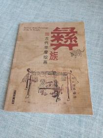 彝族古代毕摩绘画（2003年一版一印，印数1000）（前后封皮不是水渍，是书本身就这样）