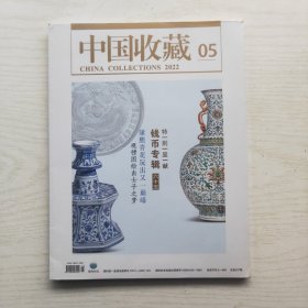 中国收藏 2022年第5期  钱币专辑（六十五）