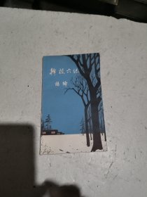 干校六记