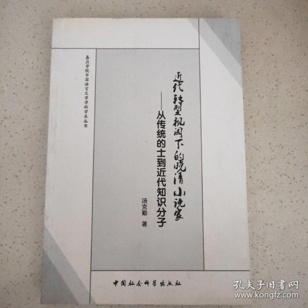 嘉应学院中国语言文学科学学术丛书·近代转型视阈下的晚清小说家：从传统的士到近代知识分子