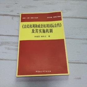 《公民权利和政治权利国际公约》及其实施机制