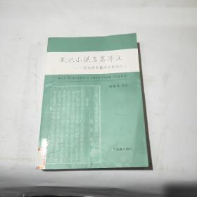 笔记小说名篇译注：孙旭升名篇译注系列之二