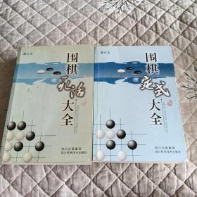 围棋定式大全+围棋死活大全（修订本）两本合售