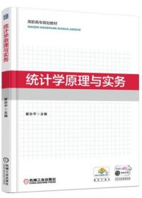 统计学原理与实务