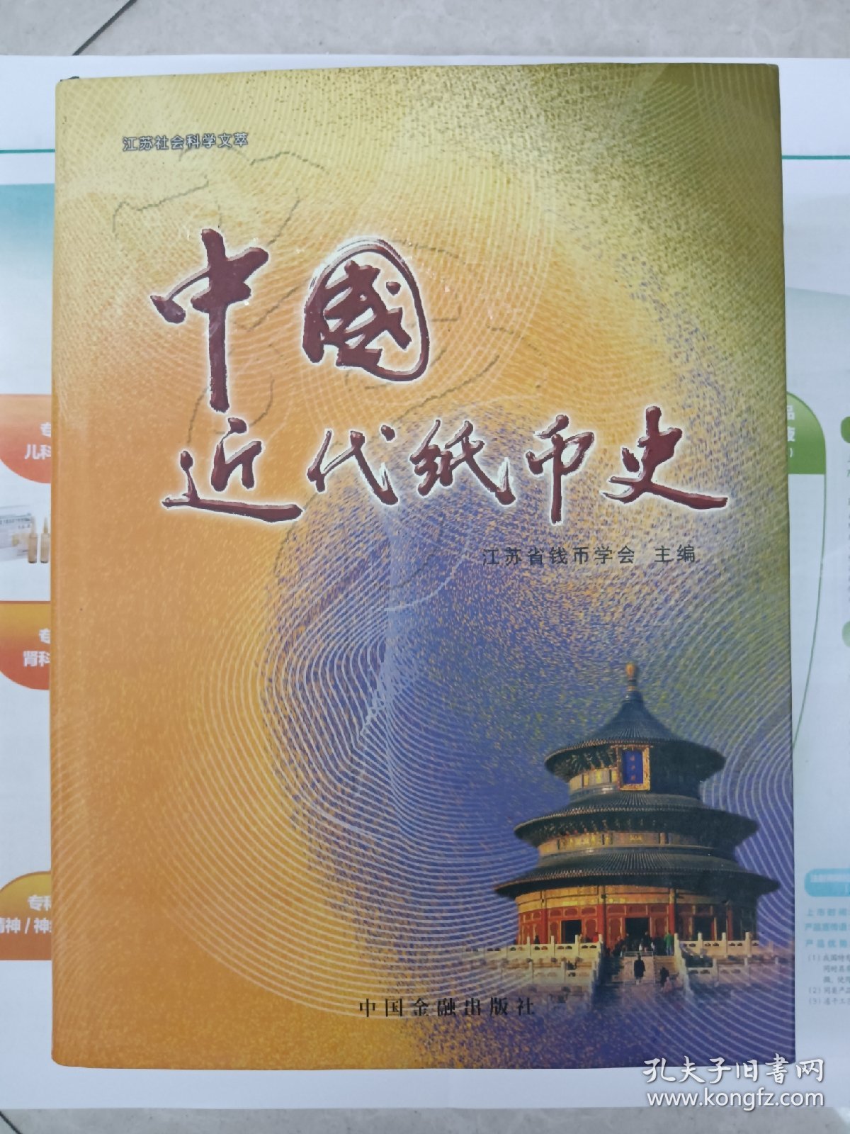 《中国近代纸币史》(前半部上端有轻微水渍印）【在库房B一层门口】