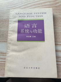 语言系统与功能