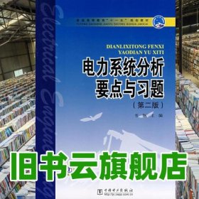 電力系統(tǒng)分析要點與習題 第二版第2版 韋鋼 中國電力出版社9787508368344