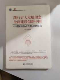 践行五大发展理念全面建设创新中国：中国创新驱动发展战略报告