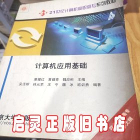 计算机应用基础/21世纪计算机高职高专系列教材