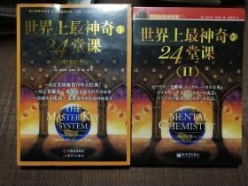 世界上最神奇的24堂课：一把开启健康、财富和爱之秘密的钥匙   +50万册纪念版