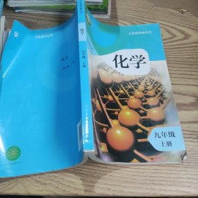 义务教育教科书 化学 九年级上册 D036-86