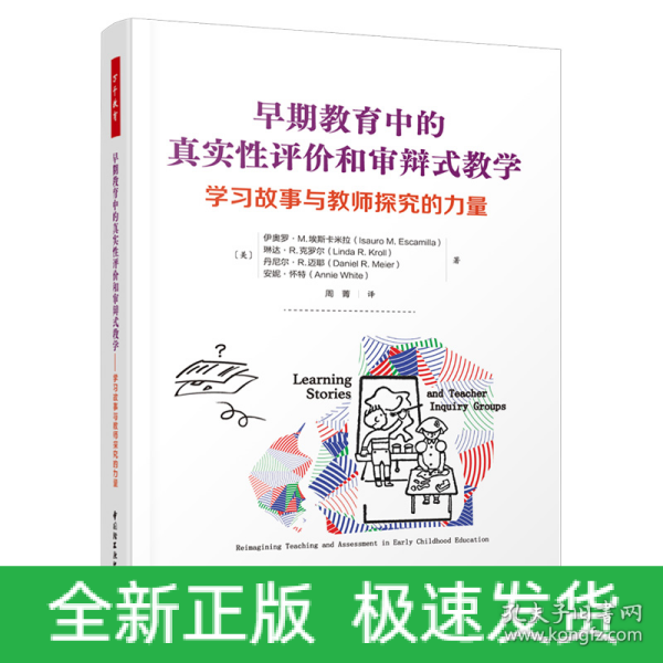 万千教育学前·早期教育中的真实性评价和审辩式教学：学习故事与教师探究的力量（全彩）