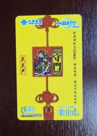 2002年电话卡，130移动电话缴费卡自由充50元，2002移普04（3—1），厦门。有色差，品相请买家看图自鉴自定。系已用的废卡。