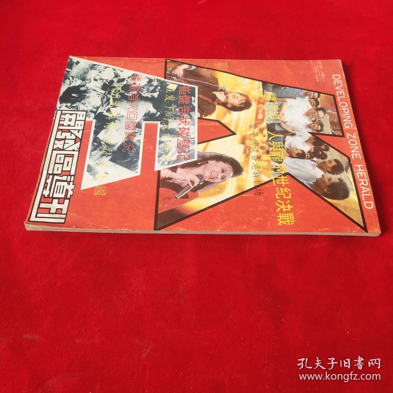 开发区导刊1991年9.10期合刊