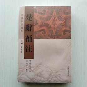 楚辞补注(洪兴祖 撰，黄灵庚 点校，楚辞要籍丛刊)