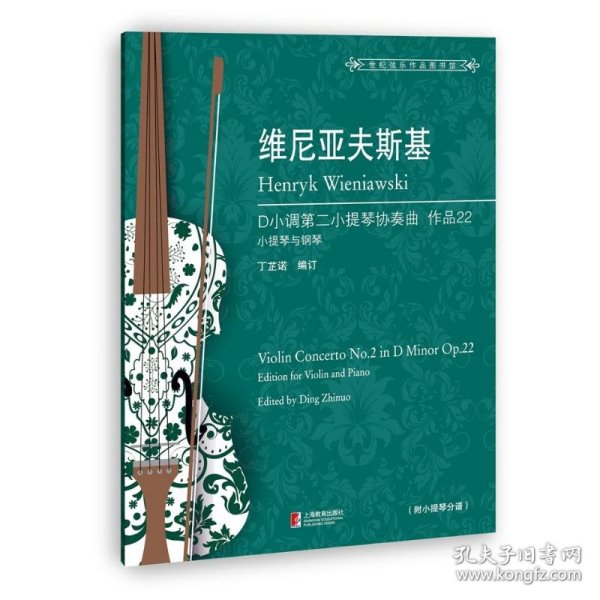 维尼亚夫斯基第二小提琴协奏曲:作品22 丁芷诺 9787544490047 上海教育出版社