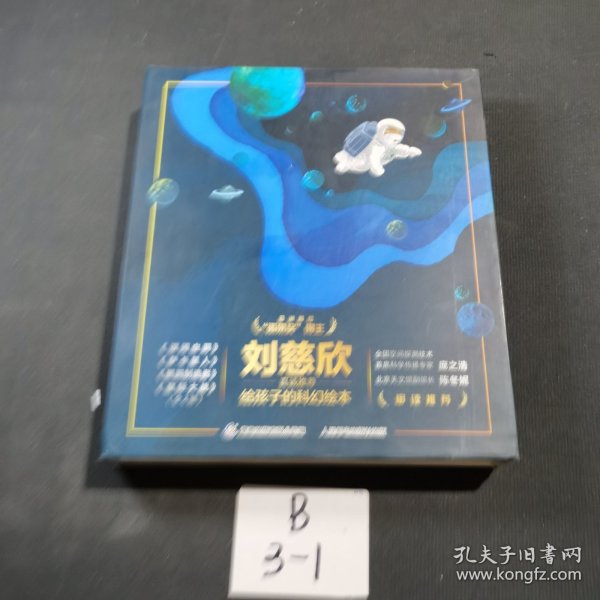 刘慈欣推荐给孩子的科幻绘本（套装共4册）