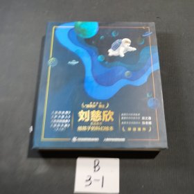 刘慈欣推荐给孩子的科幻绘本（套装共4册）