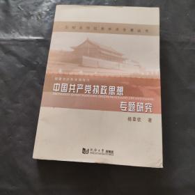 中国共产党执政思想专题研究