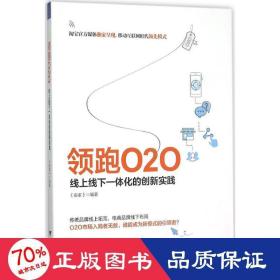 领跑O2O 线上线下一体化的创新实践